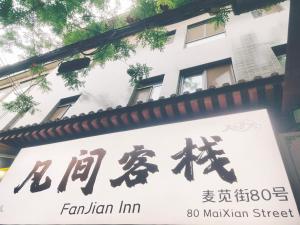 Fanjian Inn-Xi'an Drum Tower & Muslim Cultural District في شيان: علامة لنزل شارع jamian مروحة