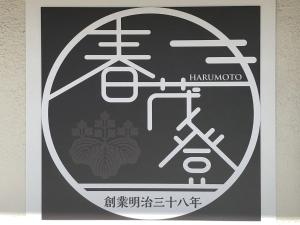 Certifikát, hodnocení, plakát nebo jiný dokument vystavený v ubytování Hotel Harumoto