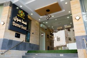 a building with a sign for a sesame soup at فندق سما سول للشقق in Mecca