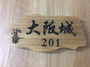 花跡民宿二号馆独栋整租！市中心 ! 4分钟到难波日本桥！通天阁,天王寺步行圈 tesisinde sergilenen bir sertifika, ödül, işaret veya başka bir belge
