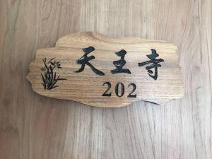 Osaka'daki 花跡民宿二号馆独栋整租！市中心 ! 4分钟到难波日本桥！通天阁,天王寺步行圈 tesisine ait fotoğraf galerisinden bir görsel