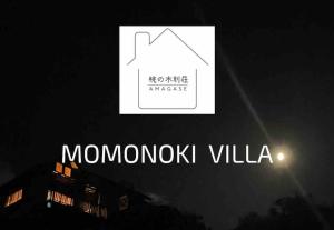 Vottorð, verðlaun, skilti eða annað skjal til sýnis á 桃の木別荘　Momonoki Villa