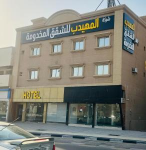 een hotel met een bord aan de voorzijde bij المهيدب للشقق المخدومة in Al Fuḑūl