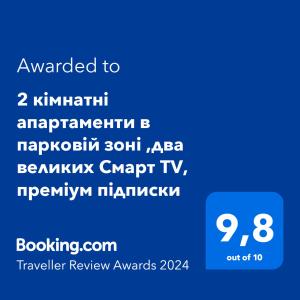 Un certificat, premiu, logo sau alt document afișat la Двокімнатні апартаменти в парковій зоні ,два великих Смарт TV, преміум підписки