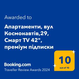 Сертификат, награда, вывеска или другой документ, выставленный в Апартаменти, вул Космонавтів,29, великий Смарт TV , преміум підписки YouTube та онлайн-кінотеатрів, ЗВІТНІ ДОКУМЕНТИ