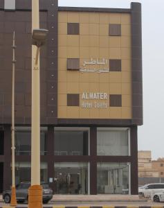 ein Gebäude mit einem Schild an der Seite in der Unterkunft الماطر للشقق الفندقية Almater Hotel Suites in Al Khafji