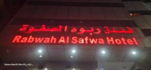فندق ربوة الصفوة ريع بخش في مكة المكرمة: لافتة نيون حمراء على جانب الفندق