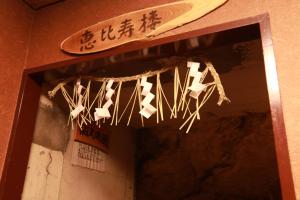 Certificato, attestato, insegna o altro documento esposto da 湘南江の島　御料理旅館　恵比寿屋