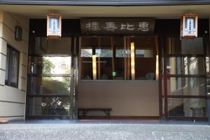 Facciata o entrata di 湘南江の島　御料理旅館　恵比寿屋
