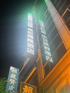um edifício com placas na lateral em Mila Hotel em Taichung