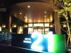 東廣島的住宿－日出21酒店，建筑前的酒店日出标志