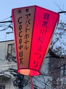 Fotografie z fotogalerie ubytování COCO Nakameguro301 v Tokiu
