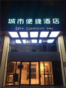 budynek z napisem "City comfort inn" w obiekcie City Comfort Inn Ezhou Hengda w mieście Ezhou