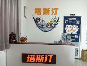 Certificato, attestato, insegna o altro documento esposto da 塔斯汀精品民宿