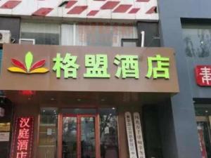 ein Gebäude mit einem Schild auf der Vorderseite in der Unterkunft GreenTree Alliance Hotel Qinghuangdao Wanda Plaza in Qianmafang