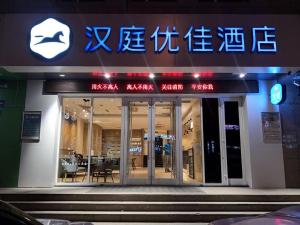 a restaurant with a sign on the front of it at Hanting Hotel Datong Xihuan Road in Datong