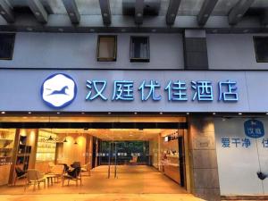 een gebouw met een bord aan de voorkant bij Hanting Premium Hotel Youjia Suzhou Guanqian Street in Suzhou