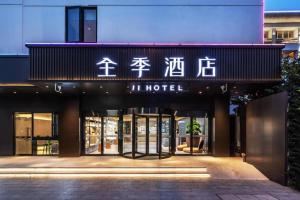 蘇州的住宿－Ji Hotel Suzhou Guanqian Street Ganjiang Xi Road，一座标有酒店标志的建筑