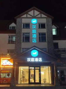 Gallery image of Hanting Hotel Changbai Mountain Erdaobaihe in Baohulinzhan
