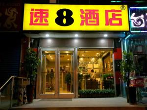 北京Super 8 Hotel Beijing South Railway Station Majiabao Metro Station的前面有标牌的商店