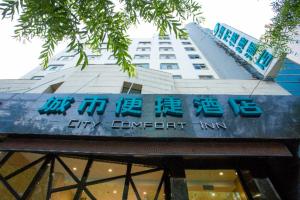 西寧的住宿－City Comfort Inn Xining Limeng Commercial Pedestrian Street，公寓大楼入口的标志