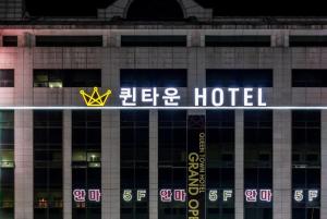 a hotel sign on the side of a building at Queen Town Ilsan in Goyang