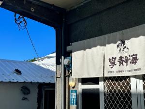 a sign on the side of a building with writing on it at 綠島寧靜海自潛旅宿 TwinkleOcean Freediving Hostel in Green Island