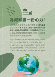 a poster for a better future environment startng from january will at 仁愛小公館-市區近東大門 in Hualien City