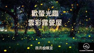 Fotografija v galeriji nastanitve 雲彩小屋Clouds Camping House v mestu Nanzhuang