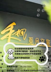 和主人一起入住禾枫觅月文旅的宠物