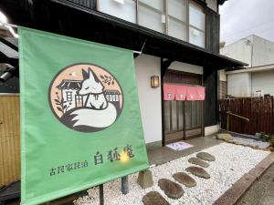 YudaOnsen Byakkoan　山口湯田温泉 白狐庵的证书、奖牌、标识或其他文件
