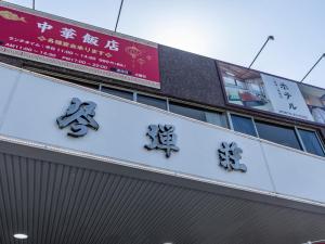 Fotografie z fotogalerie ubytování Tabist Kotohikisou v destinaci Kanonji + 37 fotografií