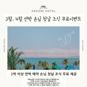 póster de un hotel con vistas al océano en Aroomi Hotel Hyupjae en Jeju