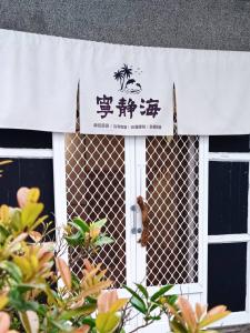 a small bird is standing in a window at 綠島寧靜海自潛旅宿 TwinkleOcean Freediving Hostel in Green Island