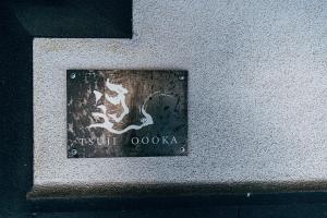 Un certificado, premio, letrero u otro documento en サウナ付き一棟貸し宿 大岡辻-tsuji oooka-