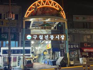 a street with a carousel in a city at night at The Sheem Moraenae Market St 10min in Incheon