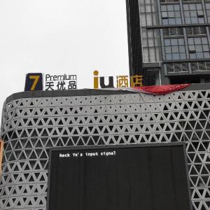a building with a sign in front of it at 7 Days Premium Hotel Chongqing Jiangbei International Airport Terminal 3 in Chongqing