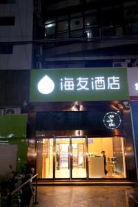 a store with a sign on the side of a building at Hi Inn Nanjing Youfang Bridge Metro Station in Shazhou
