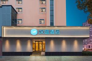 Gallery image of Hanting Hotel Nanjing Dachang Changchong Pedestrian Street in Dachang