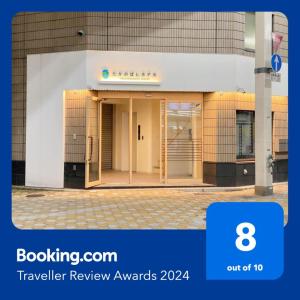 un bâtiment avec une porte tournante devant lui dans l'établissement たかのばしホテル Takanobashi HOTEL, à Hiroshima