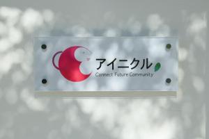 ein Zeichen für eine zukünftige Gemeinschaft in der Unterkunft アイニクル -Create Future Community- in Ishigaki-jima