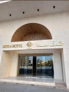 Sedrah Al Aziziah Hotel 2 في Al ‘Azīzīyah: علامة الفندق على واجهة المبنى