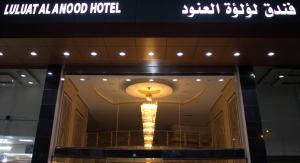 Gallery image of فندق لؤلؤة العنود مكة Loulouat Al Anood Hotel Mecca in Makkah