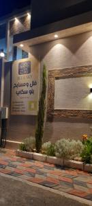 a building with a sign on the side of it at فلل ومسابح بلوسكاي الباحه-العقيق فله من ثلاث غرف نوم in Al ‘Aqīq