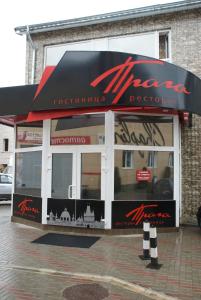 a store front with a black and red awning at Hotel Praha in Smolensk