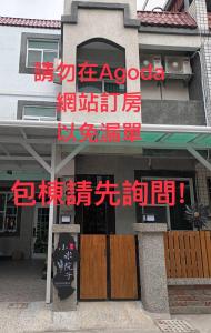 a building with a sign on the front of it at Xiaomi Courtyard B&B in Chishang