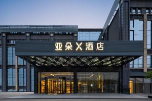 a building with a sign on the front of it at Atour X Hotel Shanghai International Tourism and Resort Safari Park in Nanhui