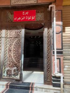 un ingresso a un edificio con un cartello sopra di See view Alexandria شقة فندقية zahraa elagami ad Alessandria d'Egitto