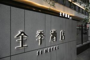 Gallery image of Ji Hotel Beijing Caoqiao in Beijing