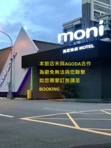 budynek z znakiem na boku w obiekcie Moni Motel w mieście Pingzhen